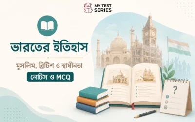 ভারতের ইতিহাস — মুঘল, ব্রিটিশ ও স্বাধীনতা আন্দোলন | সম্পূর্ণ নোটস ও MCQ বাংলায় | MyTestSeries