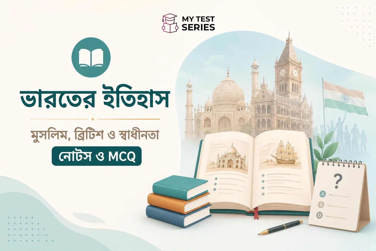 ভারতের ইতিহাস — মুঘল, ব্রিটিশ ও স্বাধীনতা আন্দোলন | সম্পূর্ণ নোটস ও MCQ বাংলায়