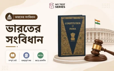 ভারতের সংবিধান সম্পূর্ণ নোট ও MCQ (Constitution of India) – সরকারি চাকরির পরীক্ষা বাংলায় | MyTestSeries
