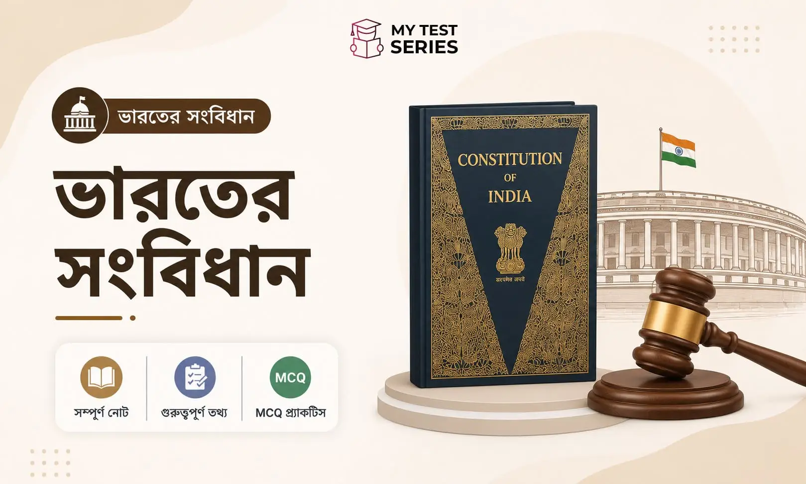 ভারতের সংবিধান সম্পূর্ণ নোট ও MCQ – সরকারি চাকরির পরীক্ষা বাংলায়