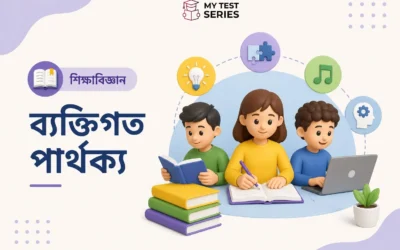শিক্ষায় ব্যক্তিগত পার্থক্য (Individual Differences) – TET পরীক্ষার সম্পূর্ণ নোট বাংলায় ২০২৬ | MyTestSeries