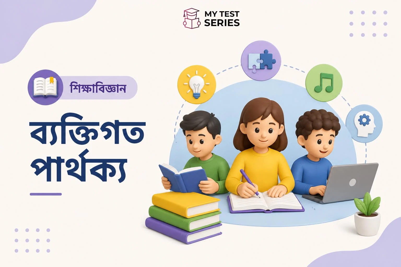 শিক্ষায় ব্যক্তিগত পার্থক্য – TET নোট বাংলায়