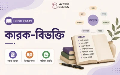 কারক ও বিভক্তি – সম্পূর্ণ বাংলা ব্যাকরণ নোট ও MCQ | MyTestSeries