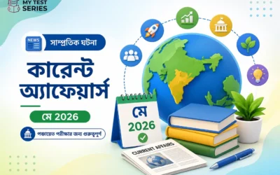 মে ২০২৬ কারেন্ট অ্যাফেয়ার্স | পঞ্চায়েত পরীক্ষার জন্য ৫০টি গুরুত্বপূর্ণ প্রশ্ন | MyTestSeries
