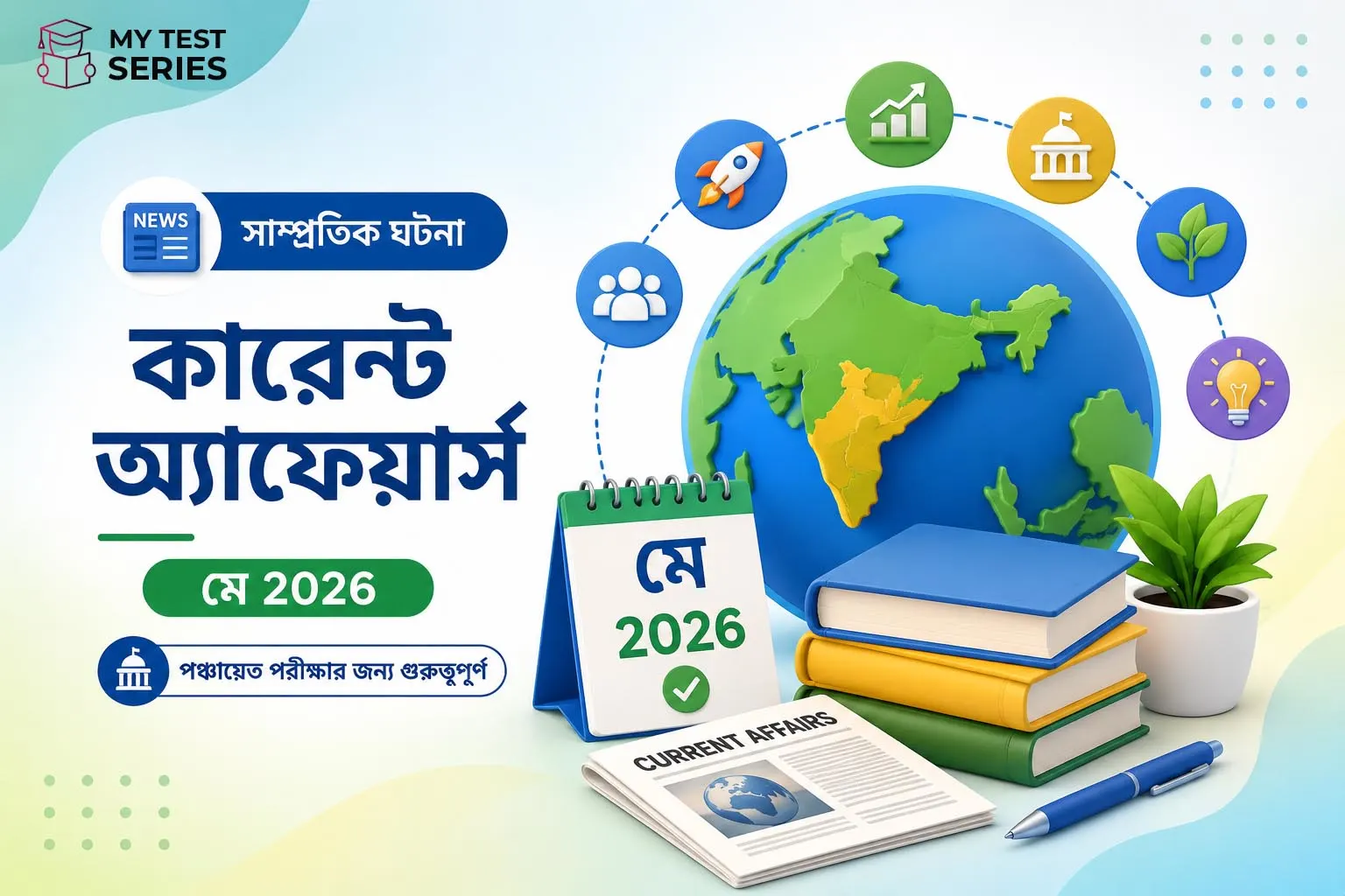 মে ২০২৬ কারেন্ট অ্যাফেয়ার্স | পঞ্চায়েত পরীক্ষার ৫০টি গুরুত্বপূর্ণ প্রশ্ন