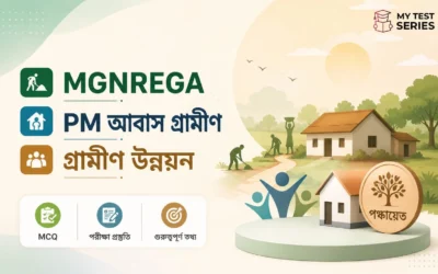 MGNREGA, PM আবাস ও গ্রামীণ উন্নয়ন MCQ — পঞ্চায়েত পরীক্ষার ২০টি গুরুত্বপূর্ণ প্রশ্ন | MyTestSeries