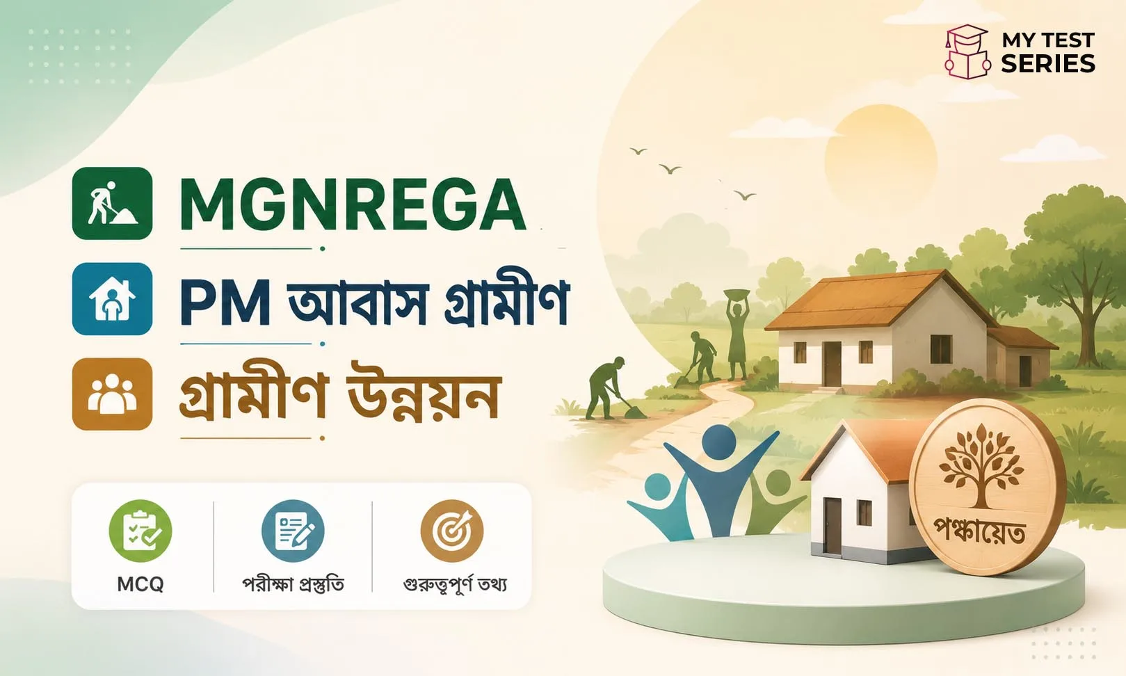 MGNREGA, PM আবাস ও গ্রামীণ উন্নয়ন MCQ — পঞ্চায়েত পরীক্ষার ২০টি প্রশ্ন