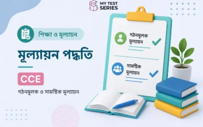 মূল্যায়ন পদ্ধতি – CCE, Formative ও Summative Assessment বাংলায় | CTET & TET 2026 | MyTestSeries