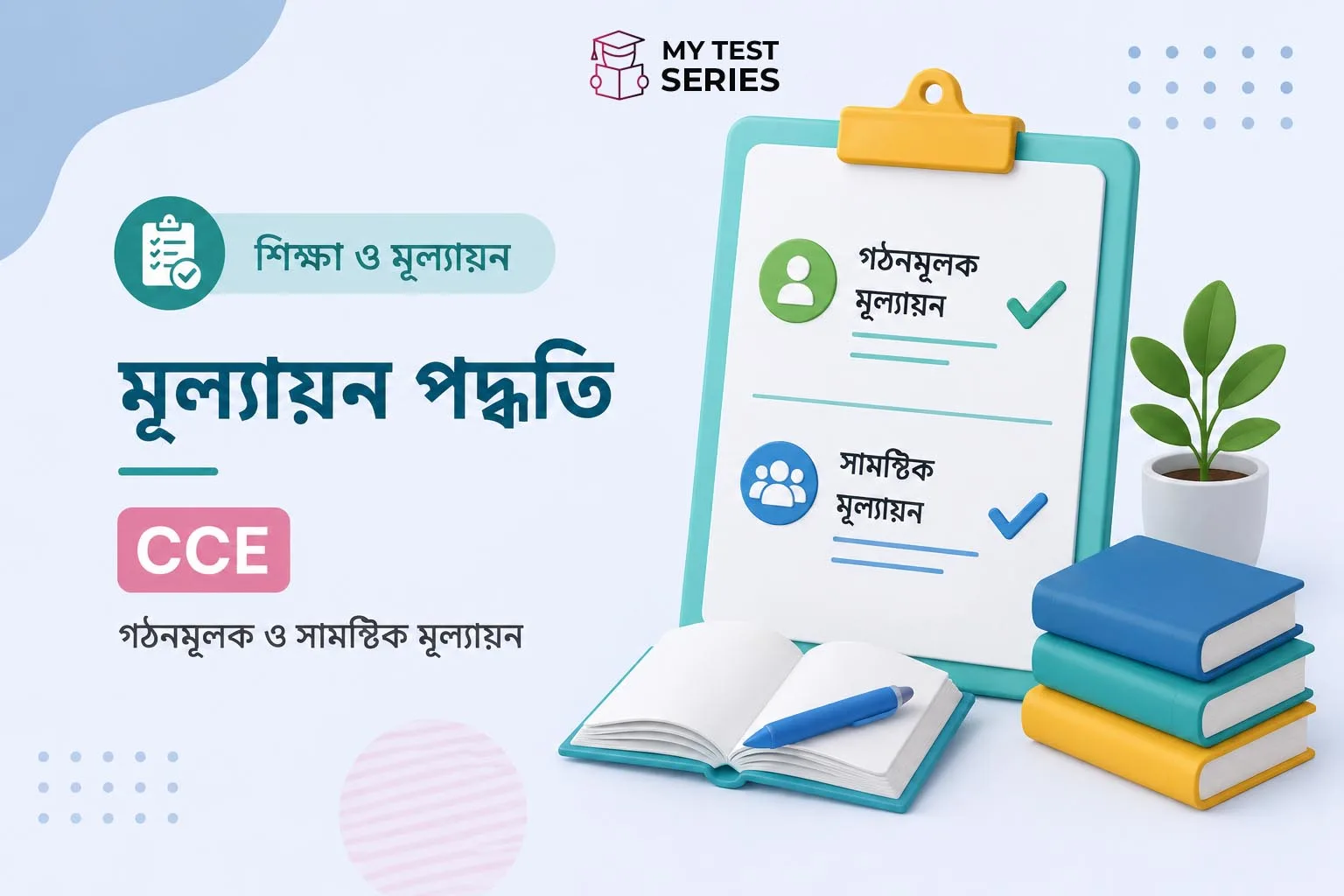 য়ন পদ্ধতি CCE Formative Summative Assessment বাংলা নোটস CTET WB TET 2026 MyTestSeries