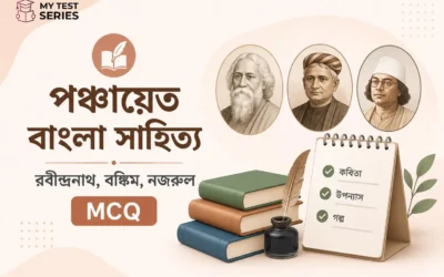 পঞ্চায়েত পরীক্ষার বাংলা সাহিত্য MCQ — বঙ্কিম, নজরুল থেকে ৩০টি প্রশ্ন | MyTestSeries
