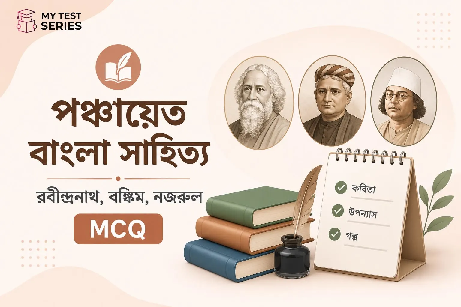 panchayat-bangla-sahitya-mcq-rabindranath-bankim-nazrul পঞ্চায়েত পরীক্ষার বাংলা সাহিত্য MCQ — রবীন্দ্রনাথ, বঙ্কিম, নজরুল থেকে ৩০টি প্রশ্ন