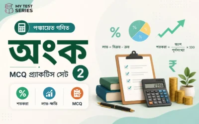 পঞ্চায়েত গণিত MCQ প্র্যাকটিস সেট ২ — শতাংশ, লাভ-ক্ষতি, সরল সুদ ও অনুপাত | MyTestSeries