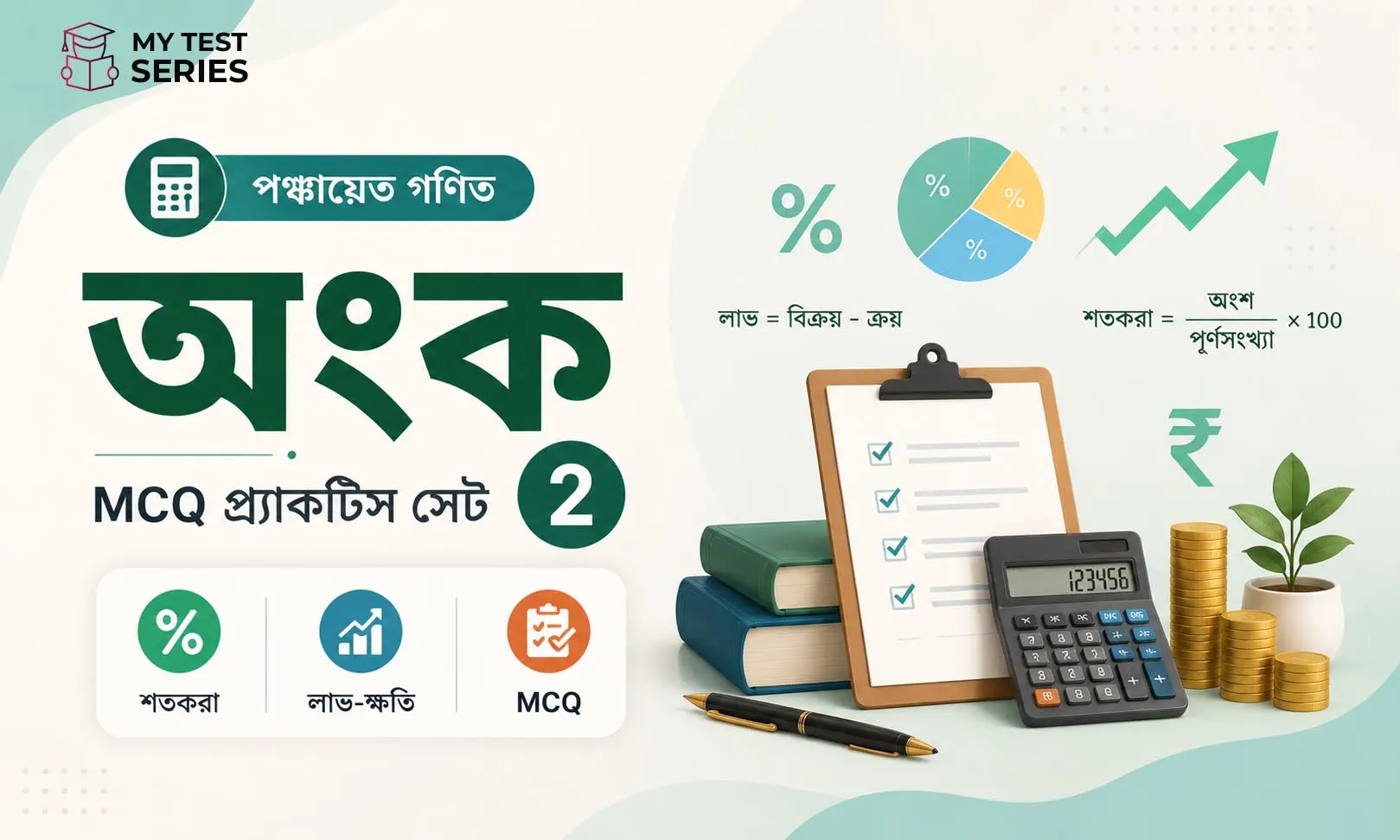 panchayat-ganit-mcq-practice-set-2-percentage-profit-loss পঞ্চায়েত গণিত MCQ প্র্যাকটিস সেট ২ — শতাংশ, লাভ-ক্ষতি, সরল সুদ ও অনুপাত