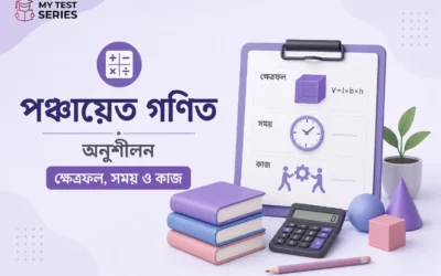 পঞ্চায়েত গণিত MCQ প্র্যাকটিস সেট | সময়-কাজ, গতি-দূরত্ব ও ক্ষেত্রমিতি | MyTestSeries