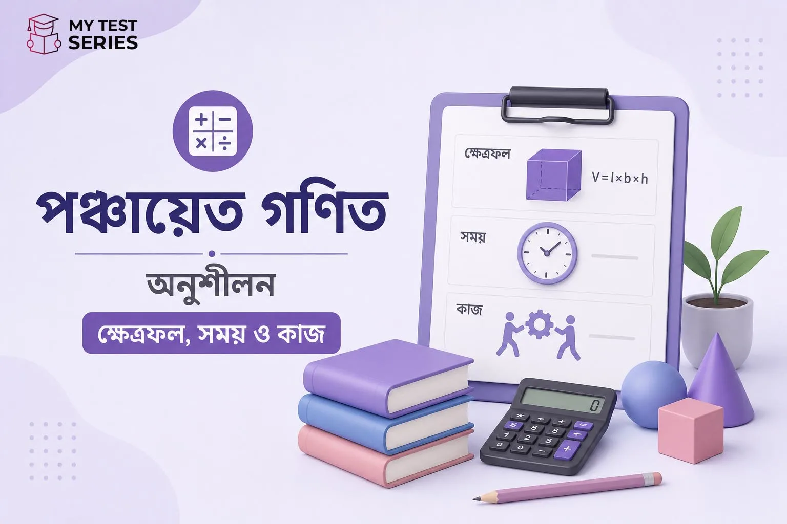 panchayat-math-practice-set-3 পঞ্চায়েত গণিত MCQ প্র্যাকটিস সেট | সময়-কাজ, গতি-দূরত্ব ও ক্ষেত্রমিতি