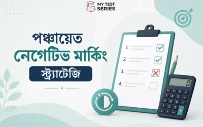 পঞ্চায়েত পরীক্ষার নেগেটিভ মার্কিং কৌশল ২০২৬ — কোন প্রশ্ন ছেড়ে দেবেন?