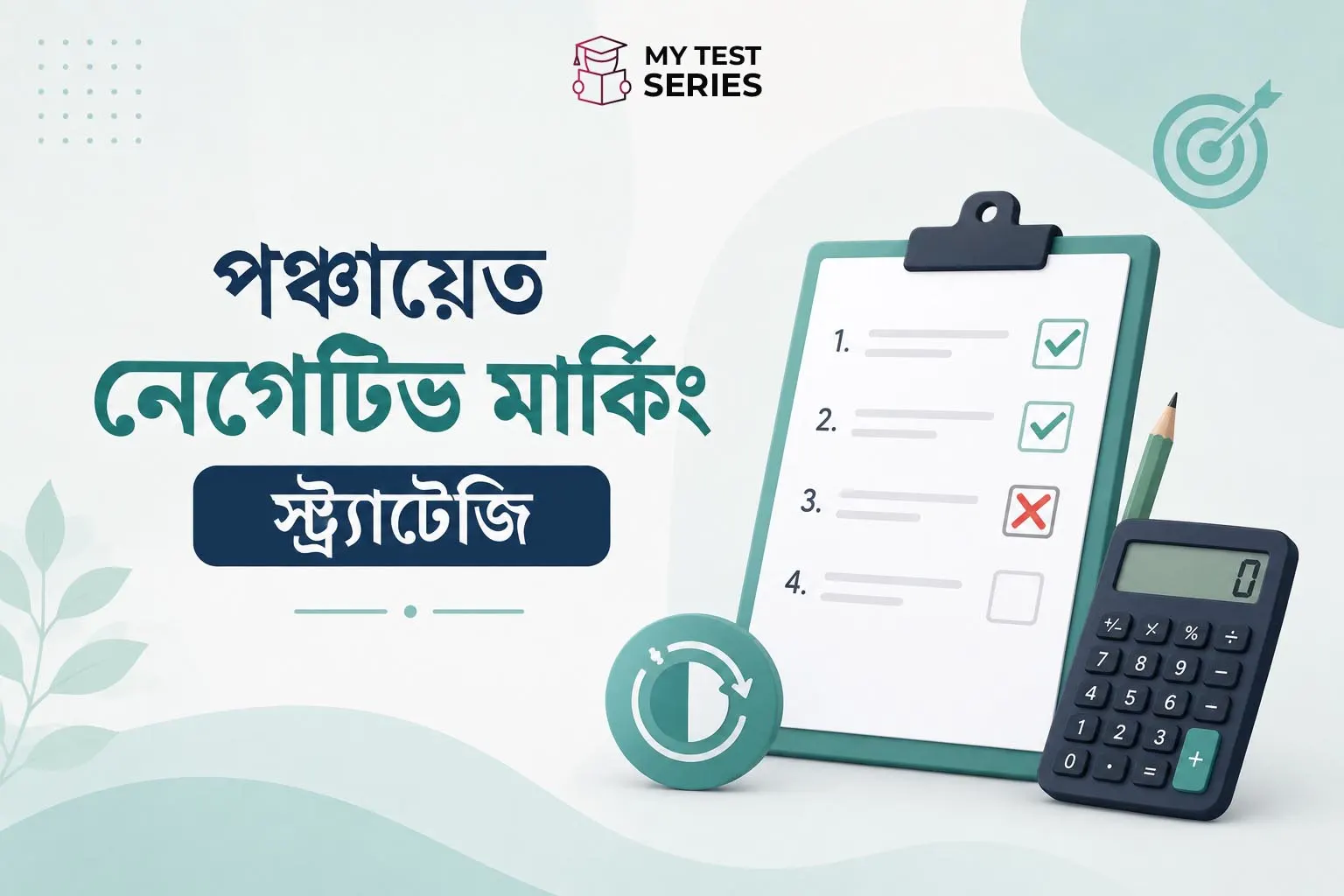 panchayat-negative-marking-strategy পঞ্চায়েত পরীক্ষার নেগেটিভ মার্কিং কৌশল ২০২৬ — কোন প্রশ্ন ছেড়ে দেবেন?