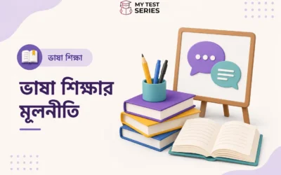 ভাষা শিক্ষণের নীতিমালা – সম্পূর্ণ বাংলা গাইড | TET CTET | MyTestSeries
