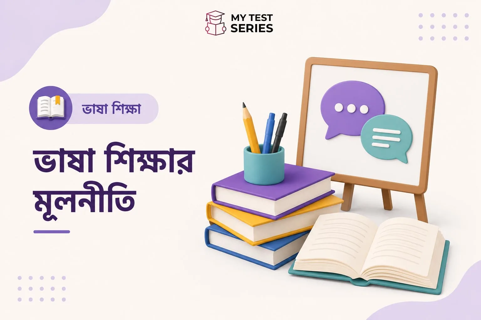 ভাষা শিক্ষণের নীতিমালা বাংলায় – TET CTET সম্পূর্ণ গাইড