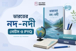 ভারতের নদ-নদী TET PSC SSC Govt Exam Notes PYQ Bengali