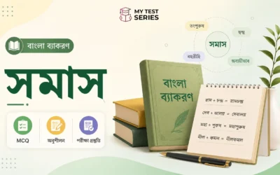 বাংলা ব্যাকরণ সমাস — সম্পূর্ণ নোটস ও MCQ টেস্ট | MyTestSeries