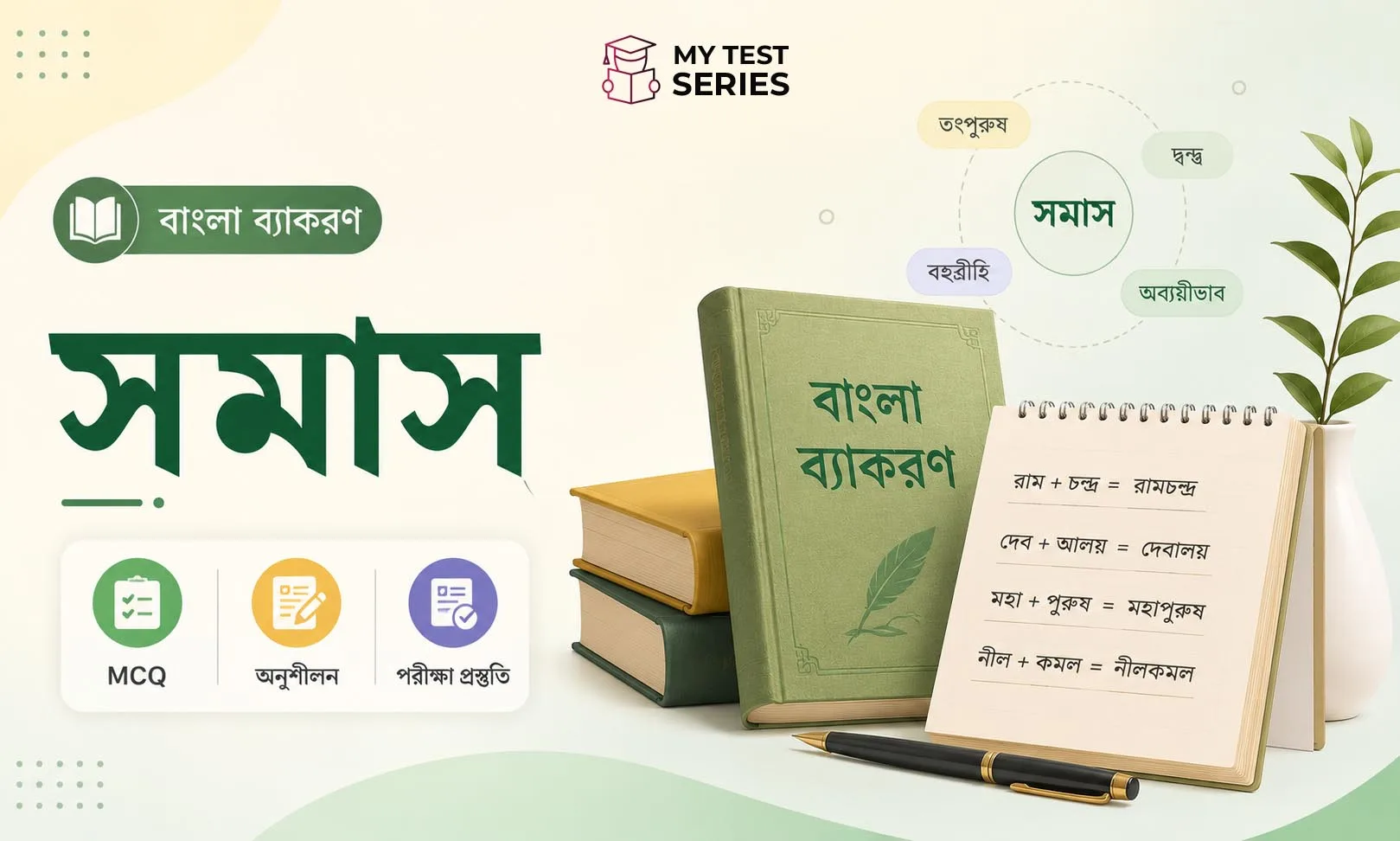 samas-bengali-grammar-mcq বাংলা ব্যাকরণ সমাস — সম্পূর্ণ নোটস ও MCQ টেস্ট | MyTestSeries