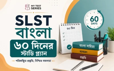 SLST Bengali প্রস্তুতি ২০২৬ | ৬০ দিনের সম্পূর্ণ স্টাডি প্ল্যান ও কৌশল | MyTestSeries