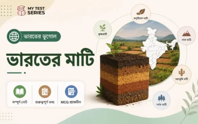 ভারতের মাটি (Soil of India) – সম্পূর্ণ নোট ও MCQ বাংলায় | TET, Police, PSC | MyTestSeries