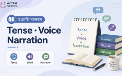 English Grammar — Tense, Voice, Narration Notes ও MCQ বাংলায় | MyTestSeries