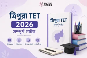 Tripura TET 2026 সম্পূর্ণ বাংলা গাইড — Syllabus, Eligibility, Mock Test