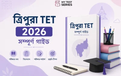 Tripura TET 2026 সম্পূর্ণ বাংলা গাইড — Syllabus, Eligibility, Mock Test