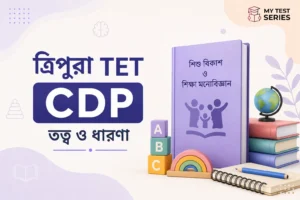 Tripura TET CDP Theory বাংলা সম্পূর্ণ