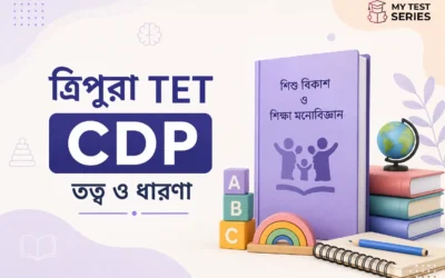 Tripura TET CDP Theory বাংলা সম্পূর্ণ Cluster গাইড | শিশু বিকাশ ও শিক্ষা