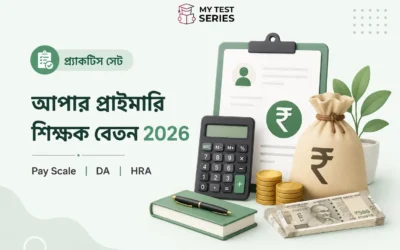 আপার প্রাইমারি শিক্ষকের বেতন ২০২৬: Pay Scale, DA, HRA – সম্পূর্ণ তথ্য | WB Teacher Salary