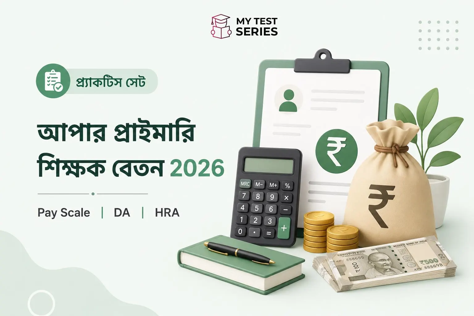 আপার প্রাইমারি শিক্ষকের বেতন ২০২৬ – Pay Scale, DA, HRA সম্পূর্ণ তথ্য