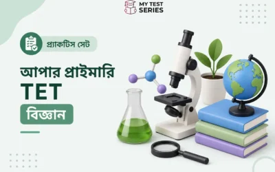 আপার প্রাইমারি TET বিজ্ঞান প্র্যাকটিস সেট – জীববিজ্ঞান, পদার্থ ও রসায়ন MCQ | WB TET