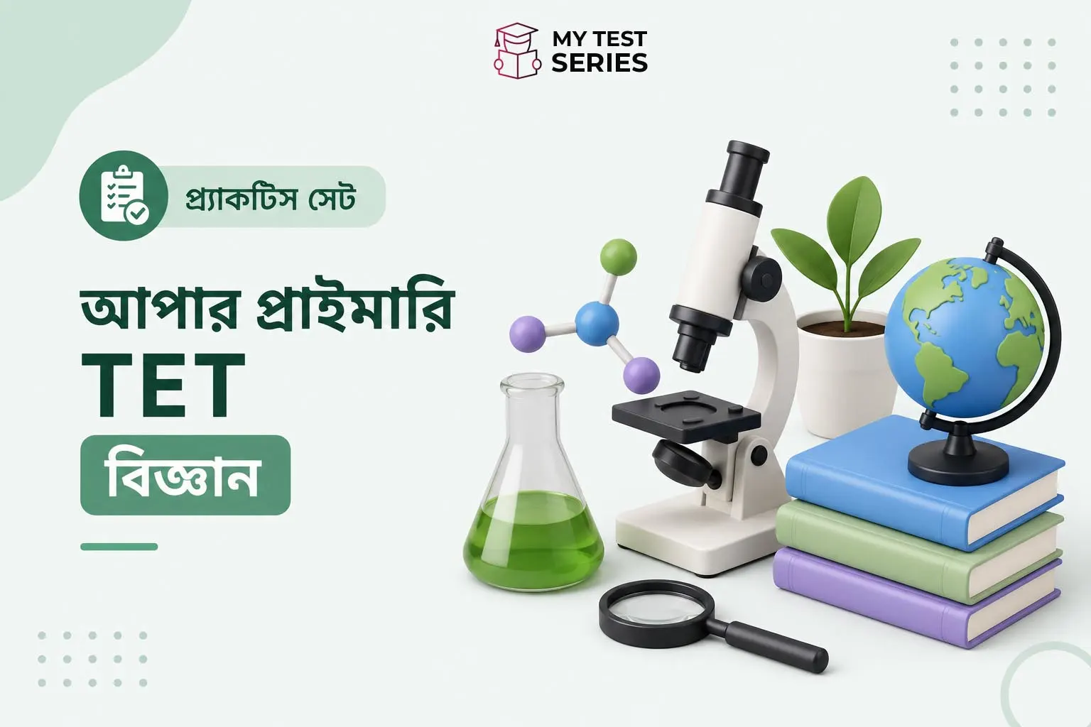 Science MCQ উত্তর ও ব্যাখ্যা সহ | WB Upper Primary TET