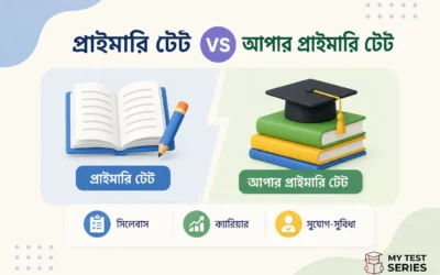 Upper Primary TET vs Primary TET — পার্থক্য, সিলেবাস ও ক্যারিয়ার তুলনা | MyTestSeries