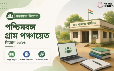 WB গ্রাম পঞ্চায়েত নিয়োগ ২০২৬ — ১১,০০০+ শূন্যপদ বৃদ্ধি! যোগ্যতা, বেতন ও আবেদন তারিখ | MyTestSeries