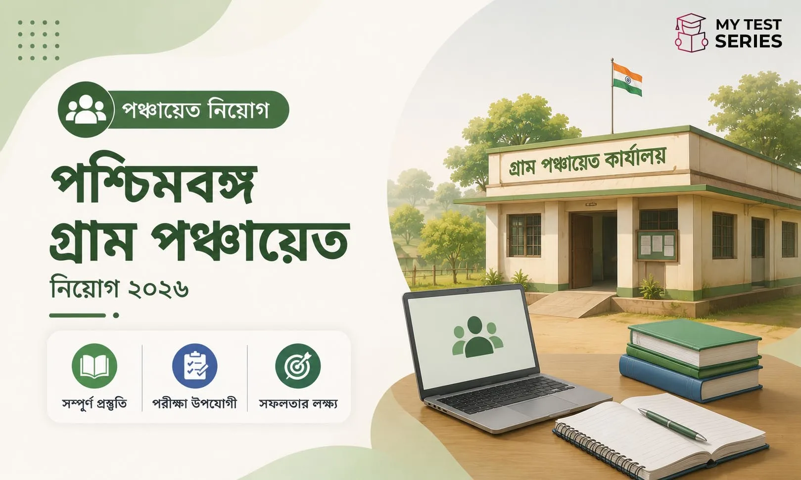 wb-gram-panchayat-recruitment-2026-bangla WB গ্রাম পঞ্চায়েত নিয়োগ ২০২৬ — ১১,০০০+ শূন্যপদ! সম্পূর্ণ গাইড বাংলায়
