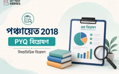 WB পঞ্চায়েত পূর্ববর্তী বছরের প্রশ্নপত্র বিশ্লেষণ — ২০১৮ সালের পেপার থেকে টপিক ওয়াইজ গাইড | MyTestSeries