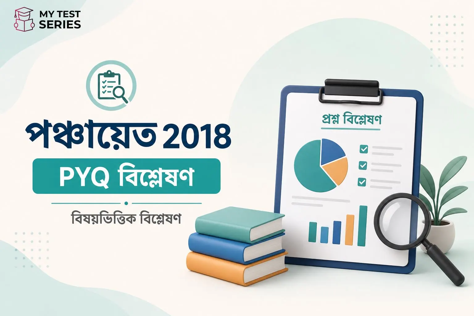wb-panchayat-2018-pyq-analysis-topic-wise-bengali WB পঞ্চায়েত PYQ বিশ্লেষণ ২০১৮ — টপিক ওয়াইজ গাইড বাংলায়