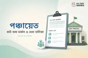 WB পঞ্চায়েত পরীক্ষায় কাটঅফ মার্কস ও মেরিট লিস্ট প্রক্রিয়া — সম্পূর্ণ বাংলা গাইড