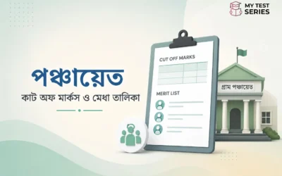WB পঞ্চায়েত পরীক্ষায় কাটঅফ মার্কস ও মেরিট লিস্ট প্রক্রিয়া — সম্পূর্ণ বাংলা গাইড | MyTestSeries