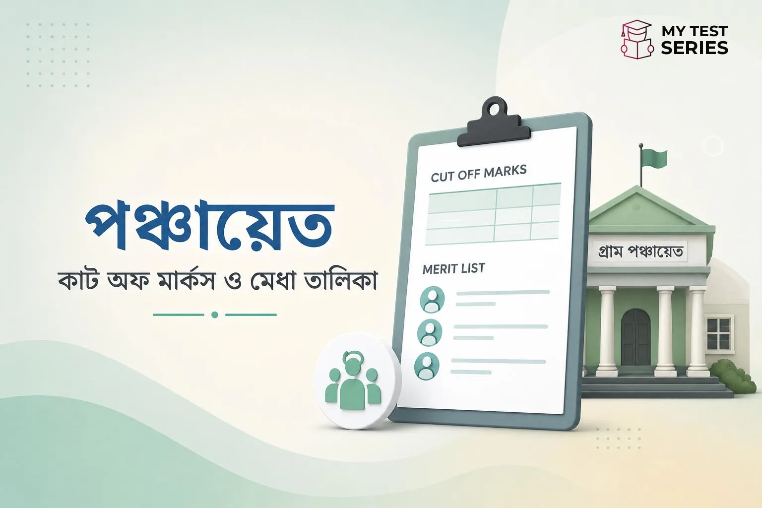 wb-panchayat-cutoff-marks-merit-list-bengali-guide WB পঞ্চায়েত পরীক্ষায় কাটঅফ মার্কস ও মেরিট লিস্ট প্রক্রিয়া — সম্পূর্ণ বাংলা গাইড