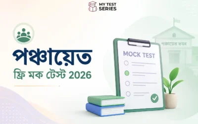 WB পঞ্চায়েত ফ্রি মক টেস্ট ২০২৬ | ৮৫টি MCQ বাংলায় উত্তর ও ব্যাখ্যাসহ | MyTestSeries