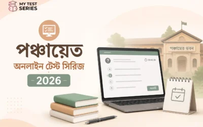 WB পঞ্চায়েত অনলাইন টেস্ট সিরিজ ২০২৬ — বাংলায় সম্পূর্ণ প্রস্তুতি হাব | MyTestSeries.in
