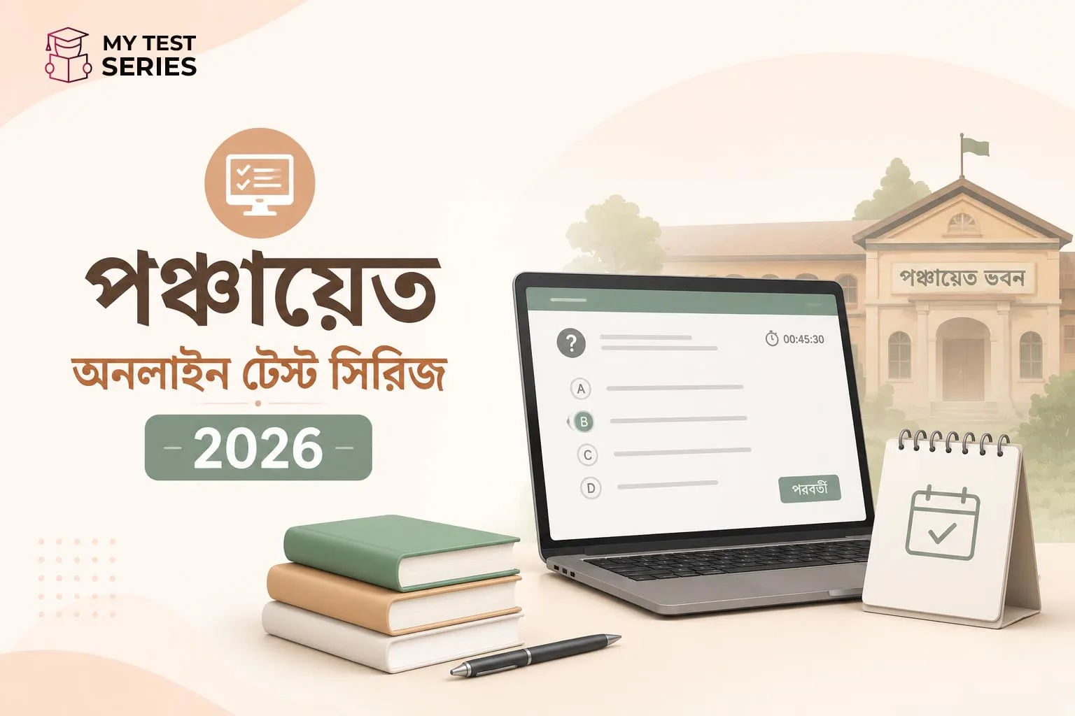 WB পঞ্চায়েত অনলাইন টেস্ট সিরিজ ২০২৬ — বাংলায় সম্পূর্ণ প্রস্তুতি