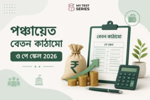 WB পঞ্চায়েত পরীক্ষার বেতন ২০২৬ — সম্পূর্ণ Pay Scale | MyTestSeries