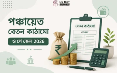 WB পঞ্চায়েত পরীক্ষার বেতন ২০২৬ — GP কর্মী থেকে Executive Assistant সম্পূর্ণ Pay Scale | MyTestSeries